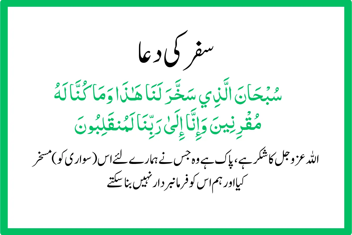 safar ki dua